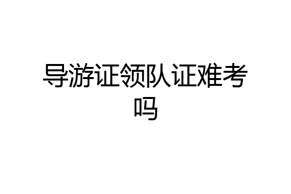 导游证领队证难考吗
