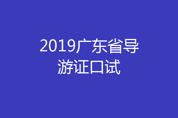 2019广东省导游证口试