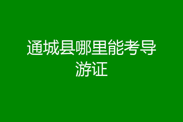 通城县哪里能考导游证