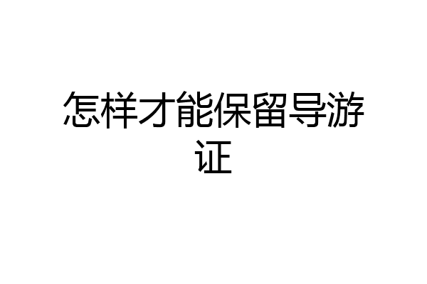 怎样才能保留导游证