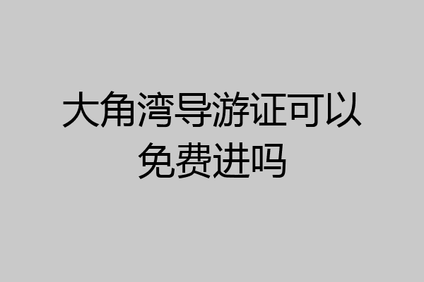 大角湾导游证可以免费进吗