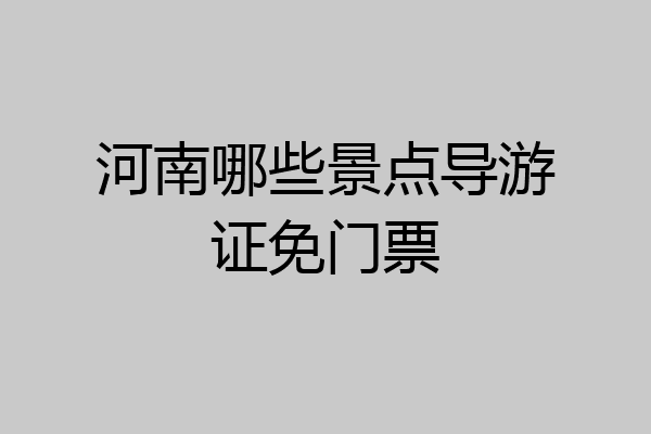河南哪些景点导游证免门票