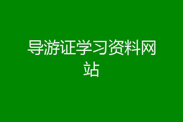 导游证学习资料网站