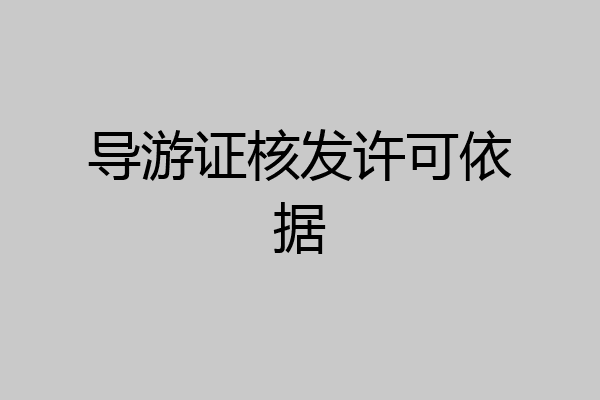 导游证核发许可依据