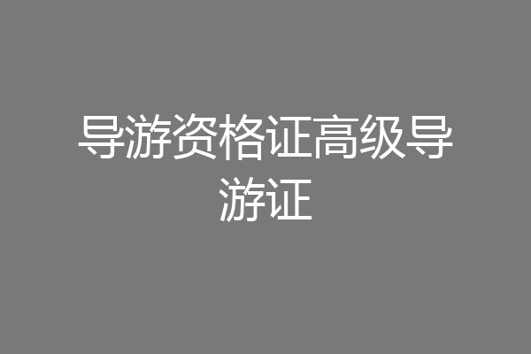 导游资格证高级导游证