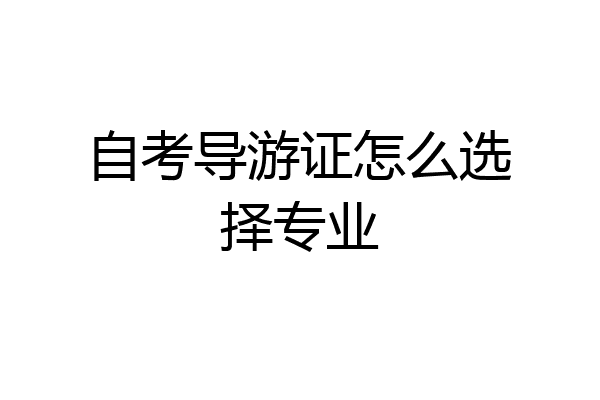 自考导游证怎么选择专业