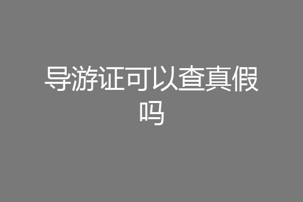 导游证可以查真假吗