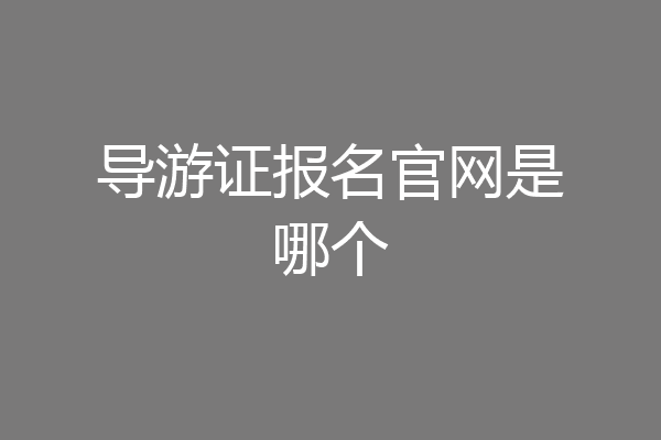 导游证报名官网是哪个