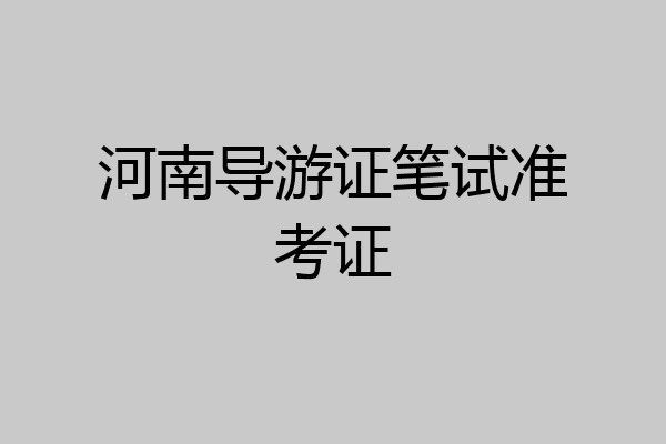 河南导游证笔试准考证