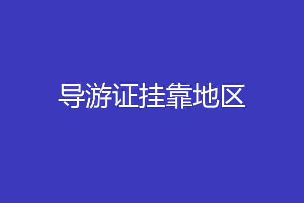 导游证挂靠地区