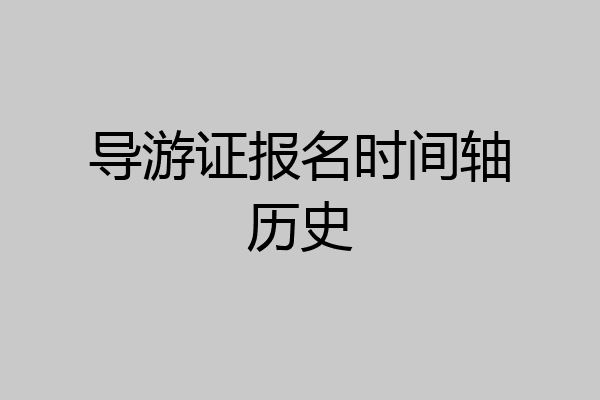 导游证报名时间轴历史