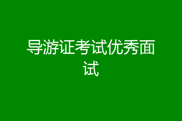 导游证考试优秀面试