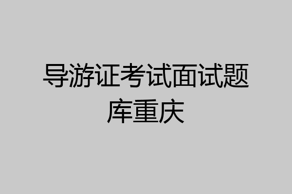 导游证考试面试题库重庆