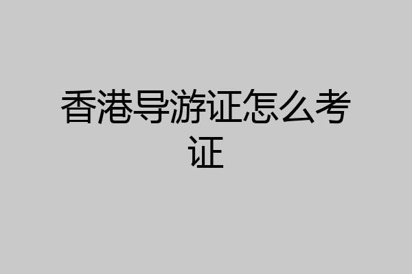 香港导游证怎么考证