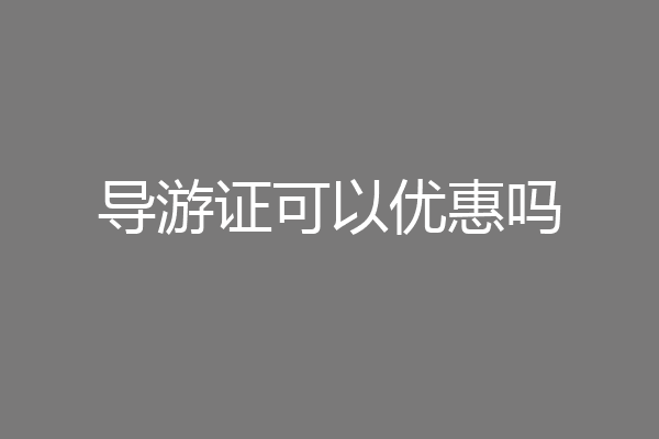 导游证可以优惠吗