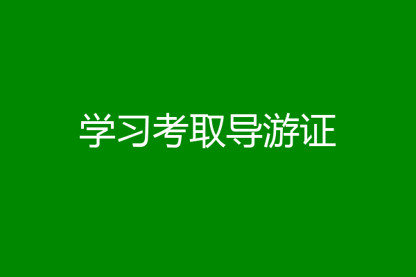 学习考取导游证
