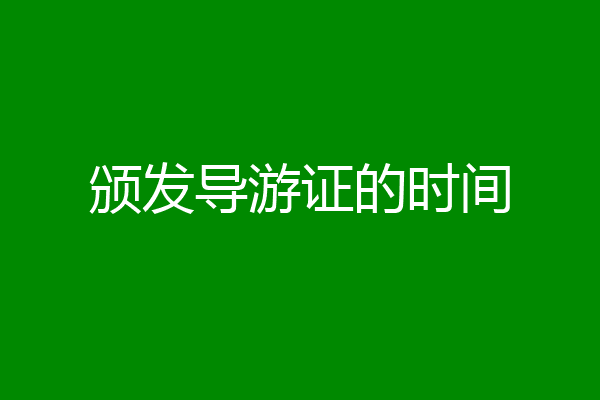 颁发导游证的时间