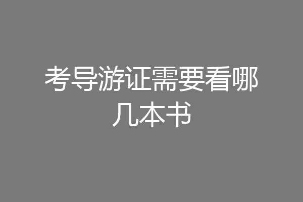 考导游证需要看哪几本书
