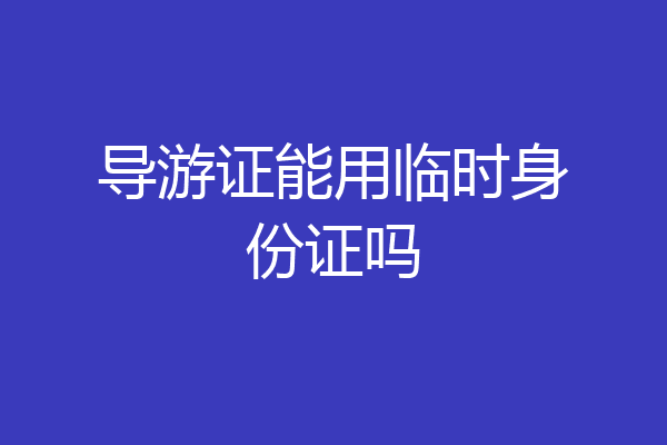 导游证能用临时身份证吗
