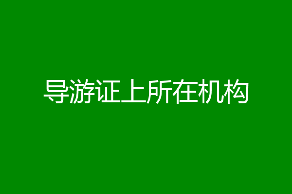 导游证上所在机构