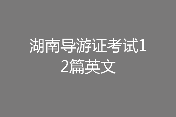 湖南导游证考试12篇英文
