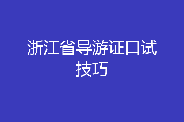 浙江省导游证口试技巧