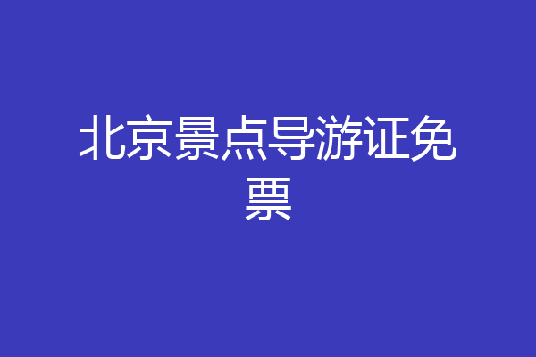 北京景点导游证免票