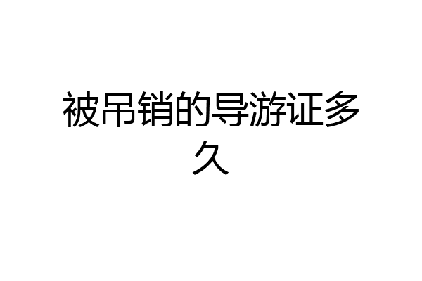 被吊销的导游证多久