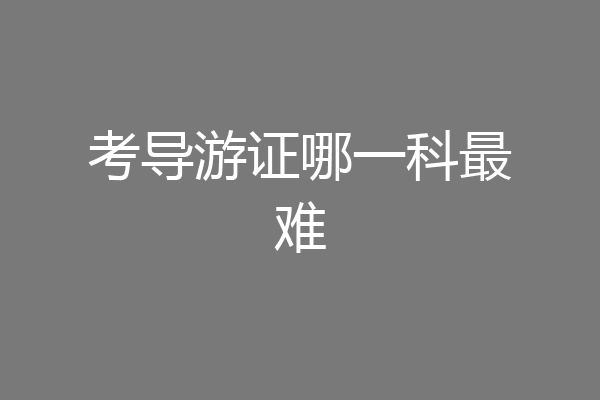 考导游证哪一科最难