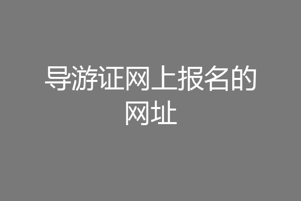 导游证网上报名的网址