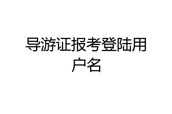 导游证报考登陆用户名