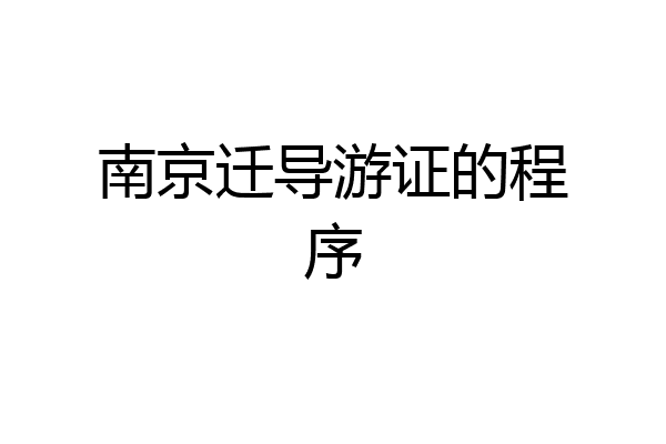 南京迁导游证的程序