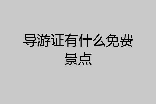 导游证有什么免费景点