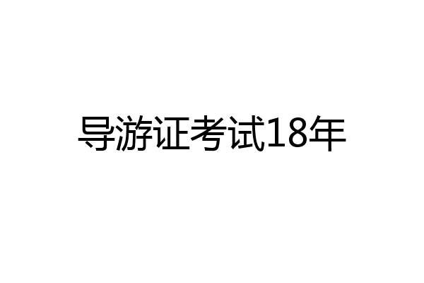 导游证考试18年