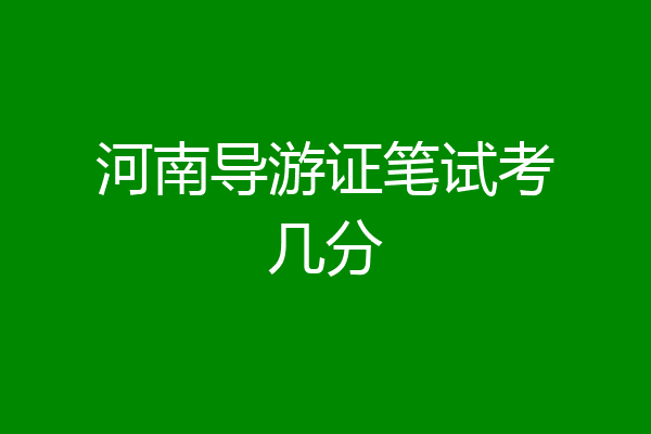河南导游证笔试考几分