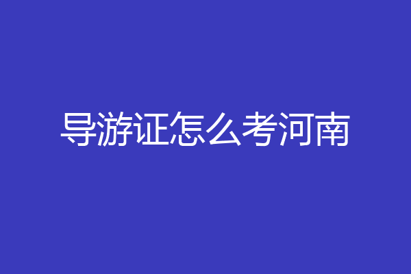 导游证怎么考河南