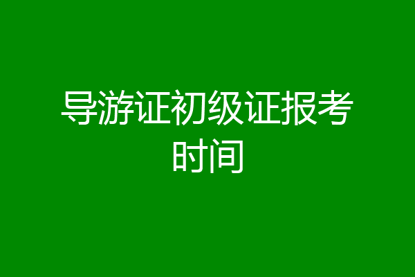 导游证初级证报考时间