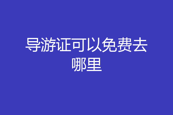 导游证可以免费去哪里