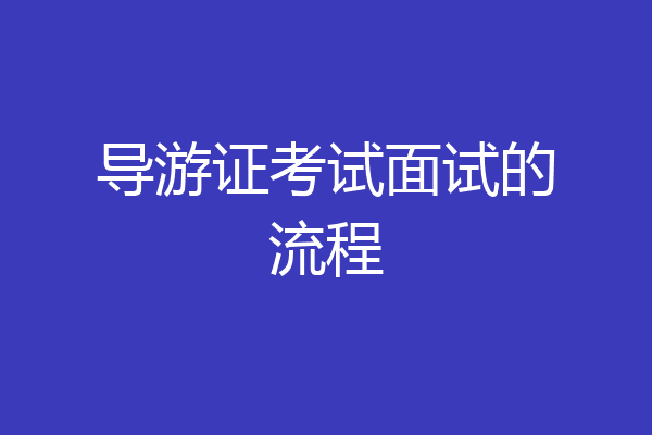 导游证考试面试的流程