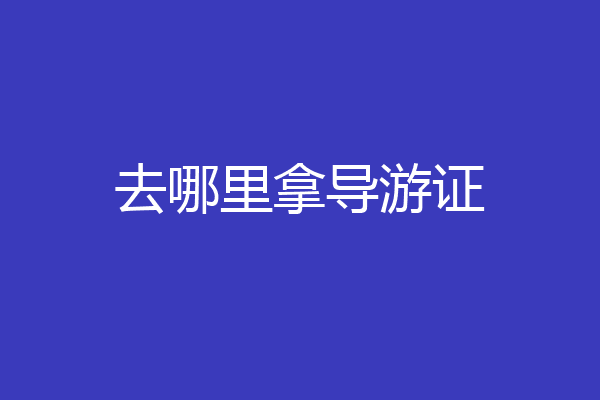 去哪里拿导游证