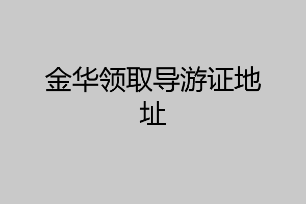 金华领取导游证地址