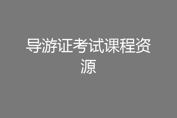 导游证考试课程资源