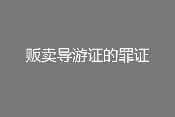 贩卖导游证的罪证