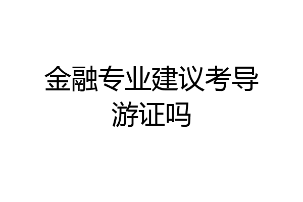 金融专业建议考导游证吗