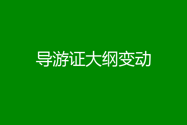 导游证大纲变动