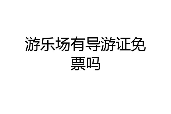 游乐场有导游证免票吗