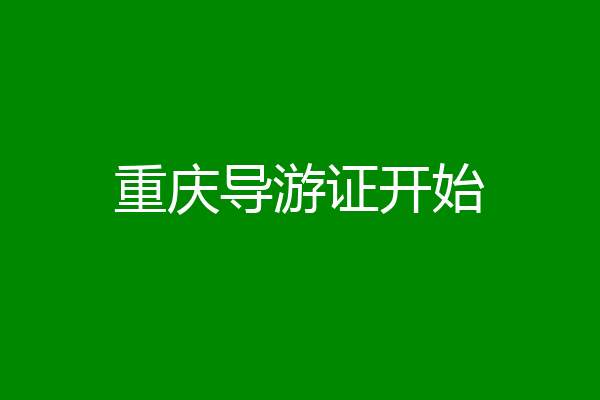 重庆导游证开始