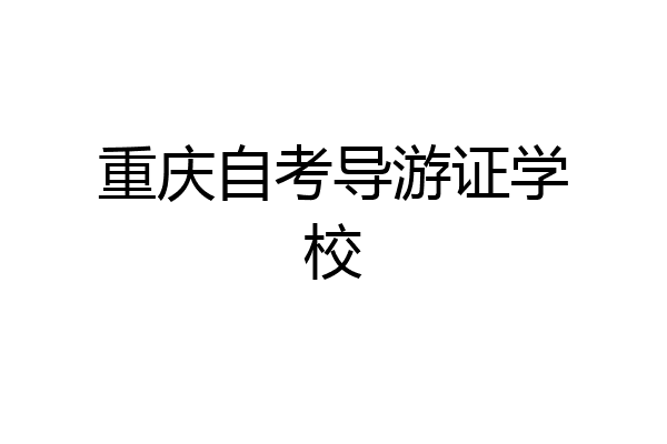 重庆自考导游证学校