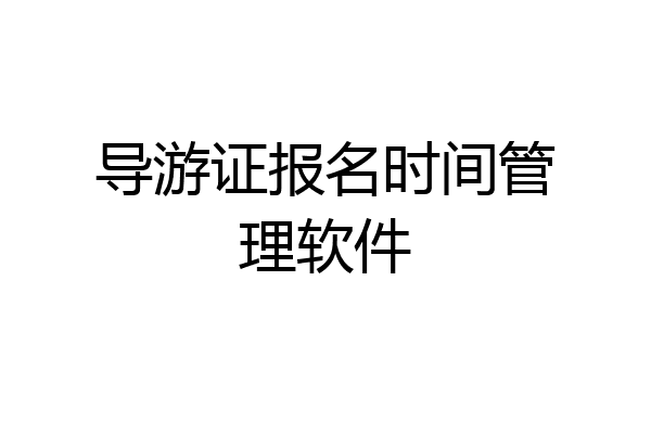 导游证报名时间管理软件
