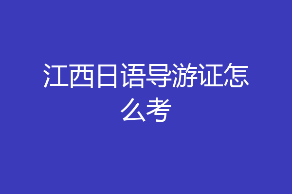 江西日语导游证怎么考